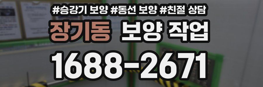 장기동 보양 작업