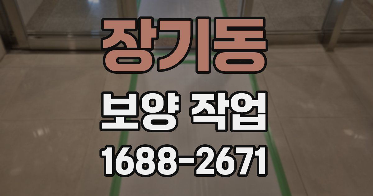 장기동 보양 작업