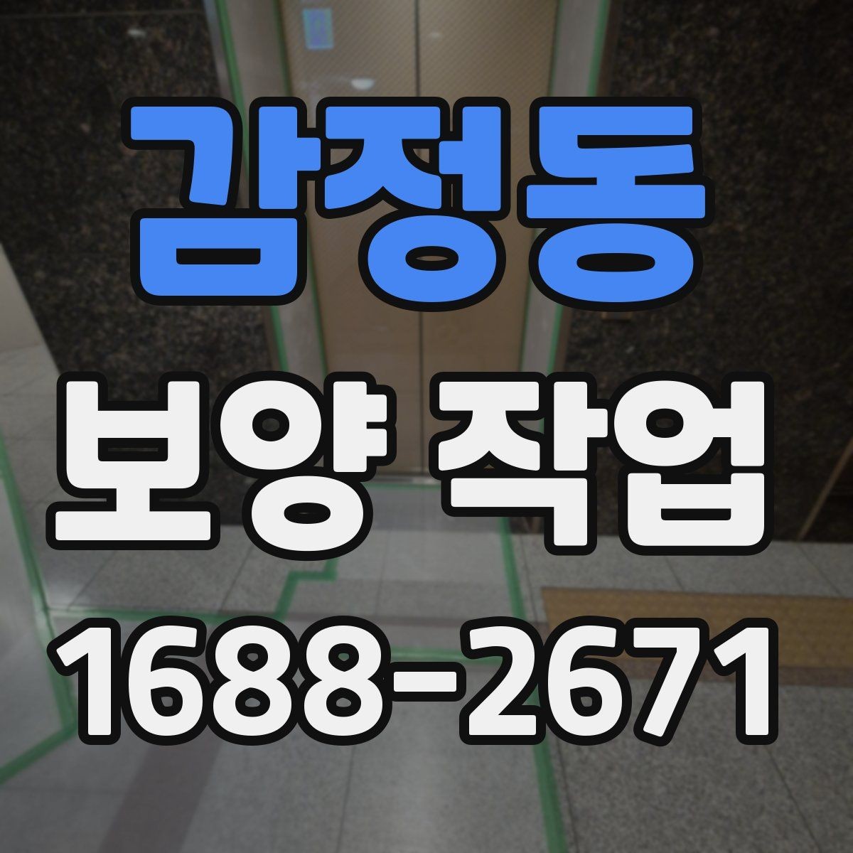 감정동 보양 작업 과정에서 생기는 변수와 대처