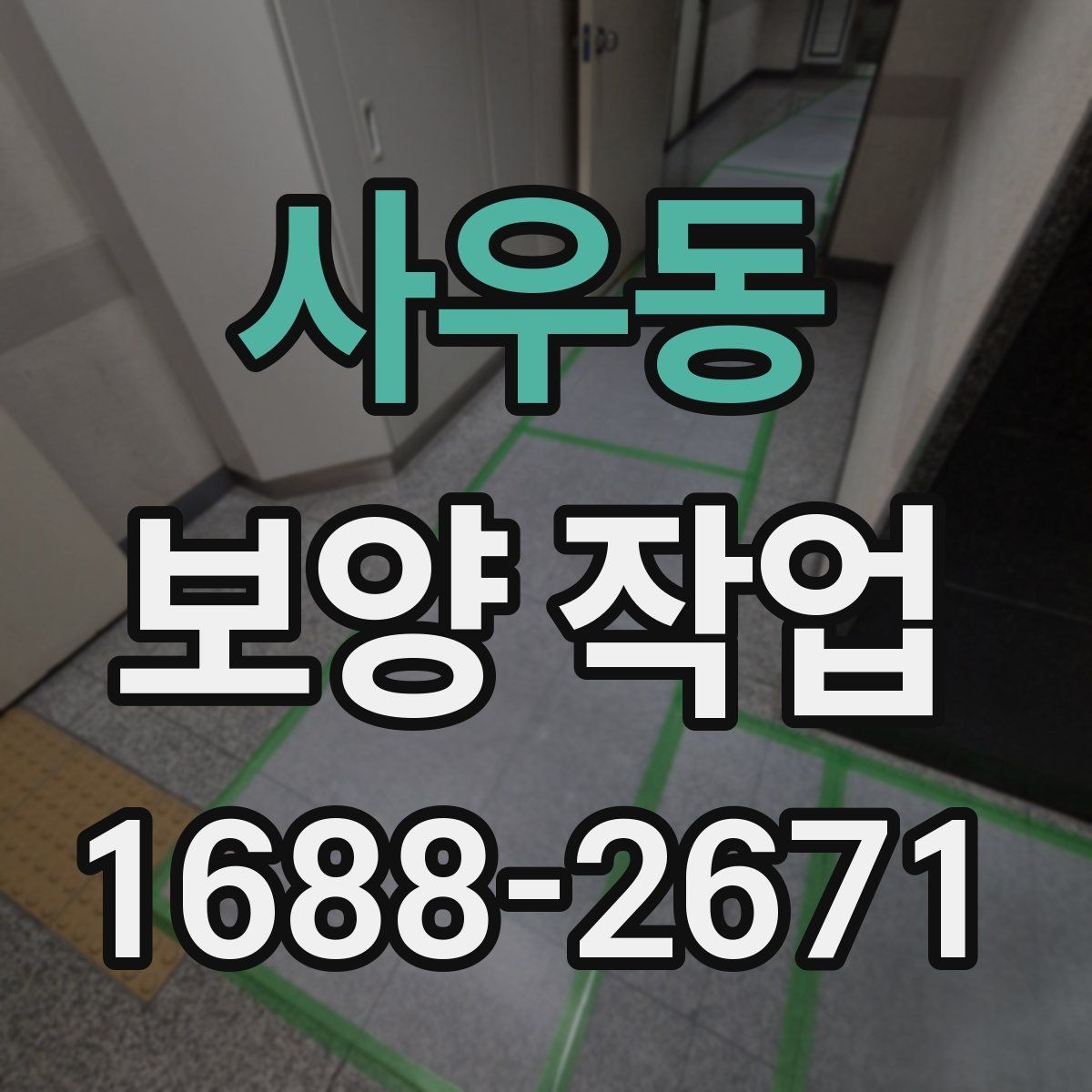 사우동 보양 작업 후 관리가 필요한 이유