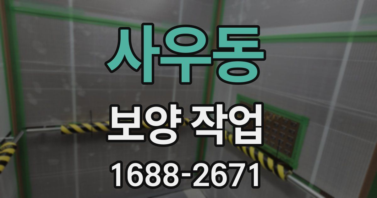 사우동 보양 작업