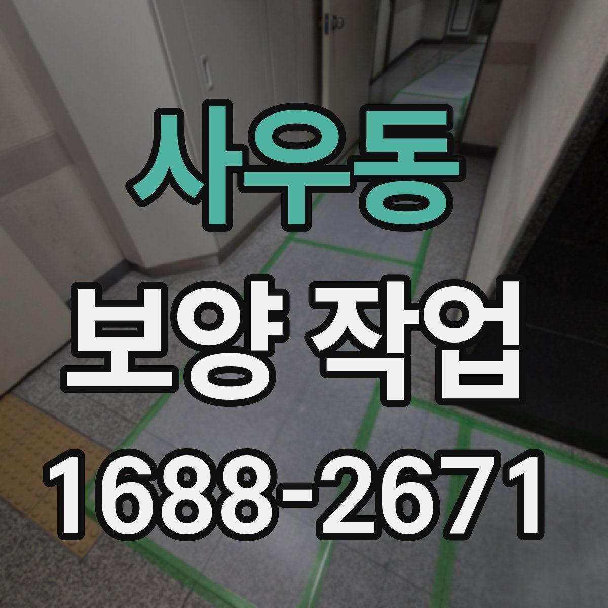 사우동 보양 작업
