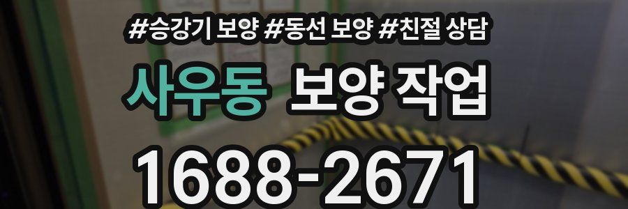 사우동 보양 작업