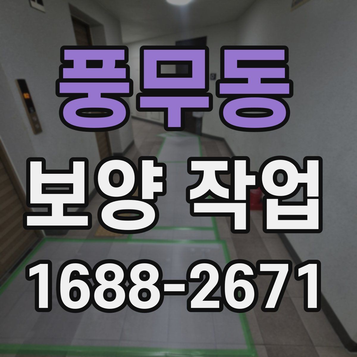 풍무동 보양 작업 종류별 선택 기준 알아보기