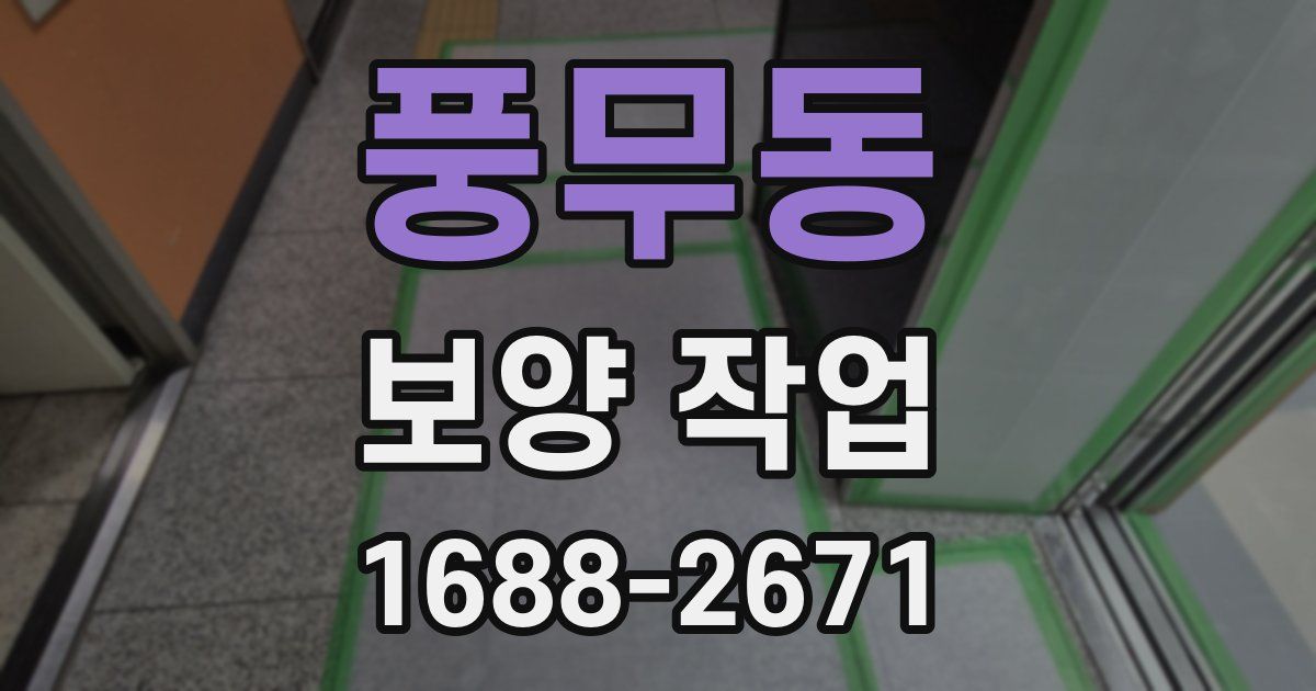 풍무동 보양 작업