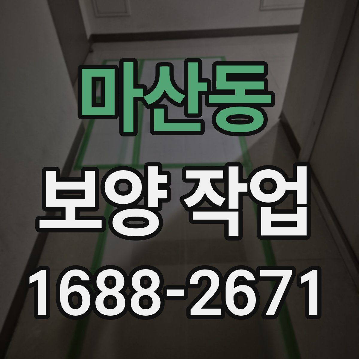 마산동 보양 작업 비용 차이가 나는 원인