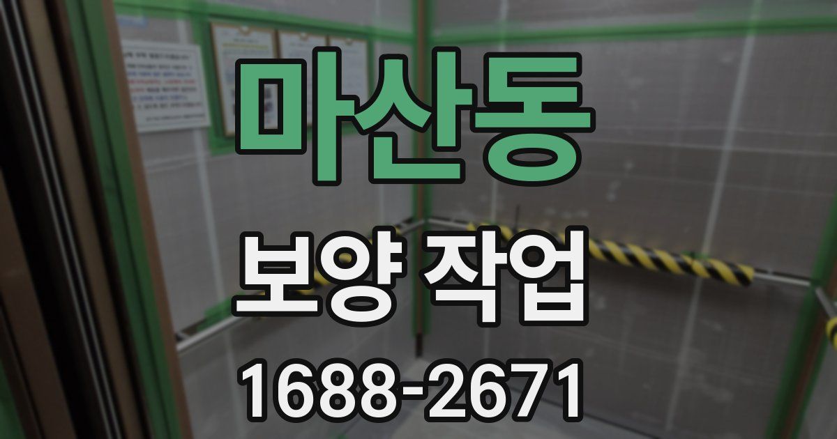 마산동 보양 작업