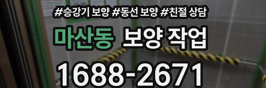 마산동 보양 작업