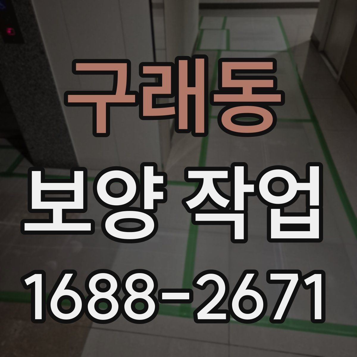 구래동 보양 작업 후 정리까지 포함한 진행 방식