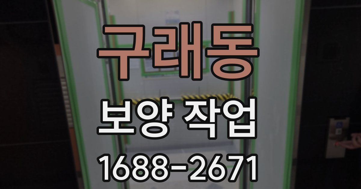 구래동 보양 작업
