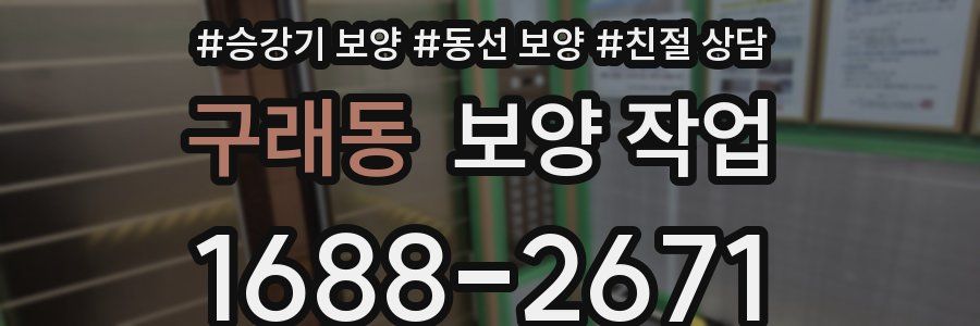 구래동 보양 작업
