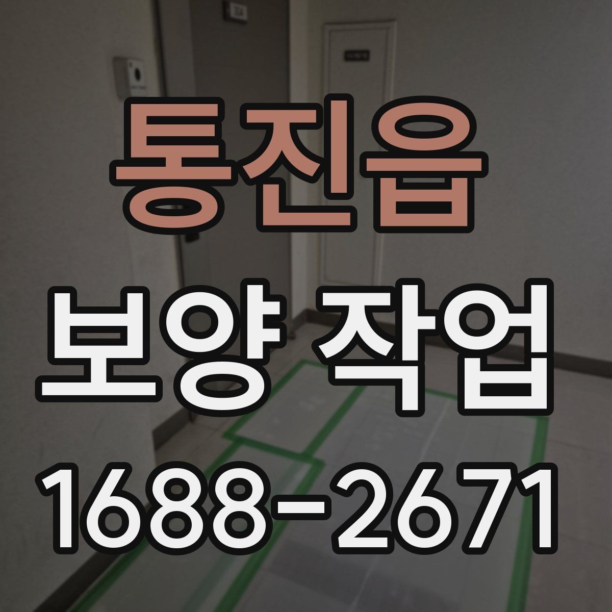 통진읍 보양 작업 일정이 지연되는 주요 이유