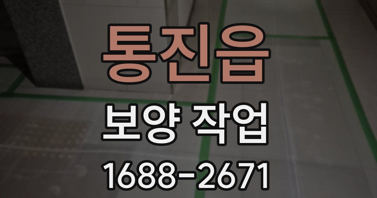 통진읍 보양 작업