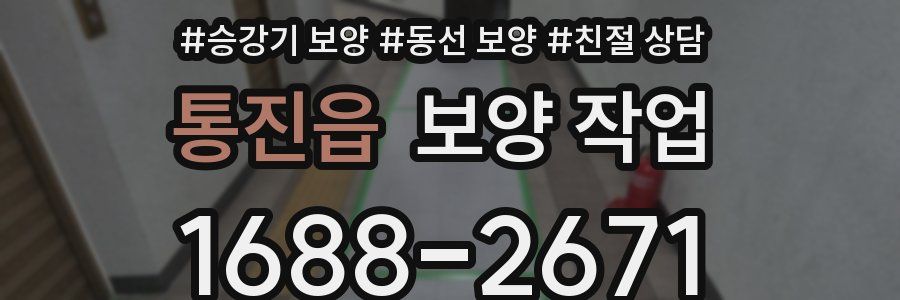 통진읍 보양 작업