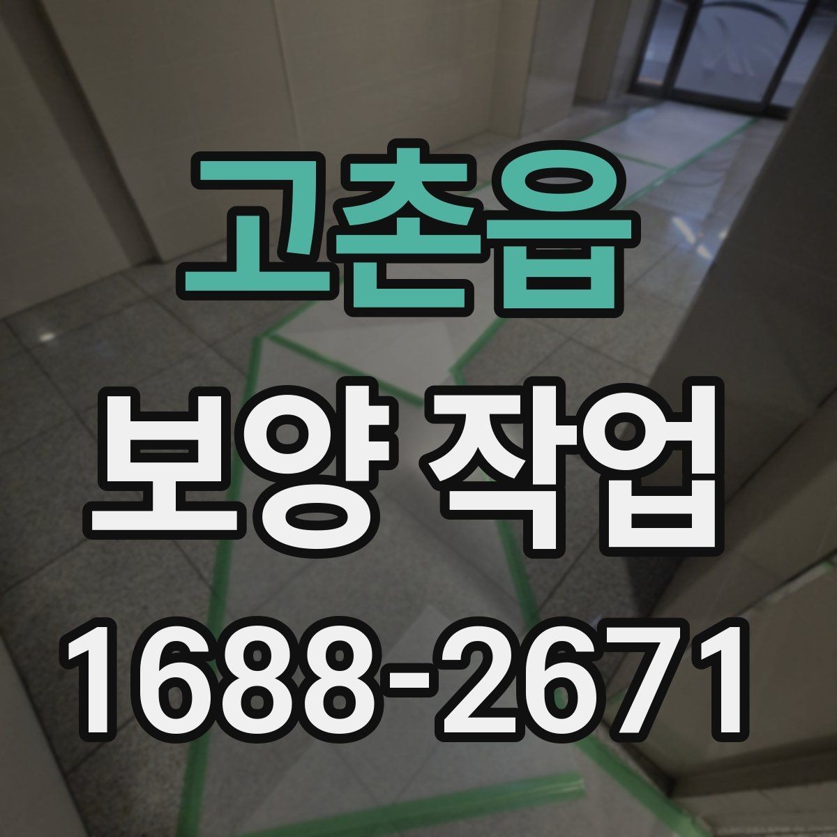 고촌읍 보양 작업 선택 시 실수 줄이는 방법
