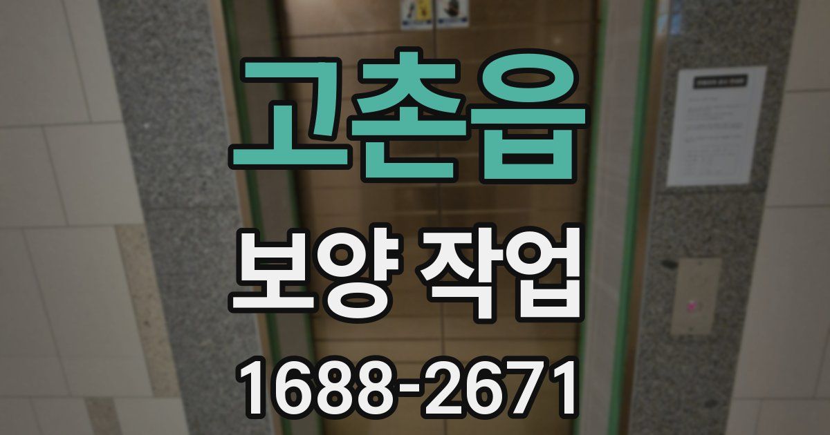 고촌읍 보양 작업