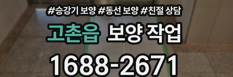 고촌읍 보양 작업