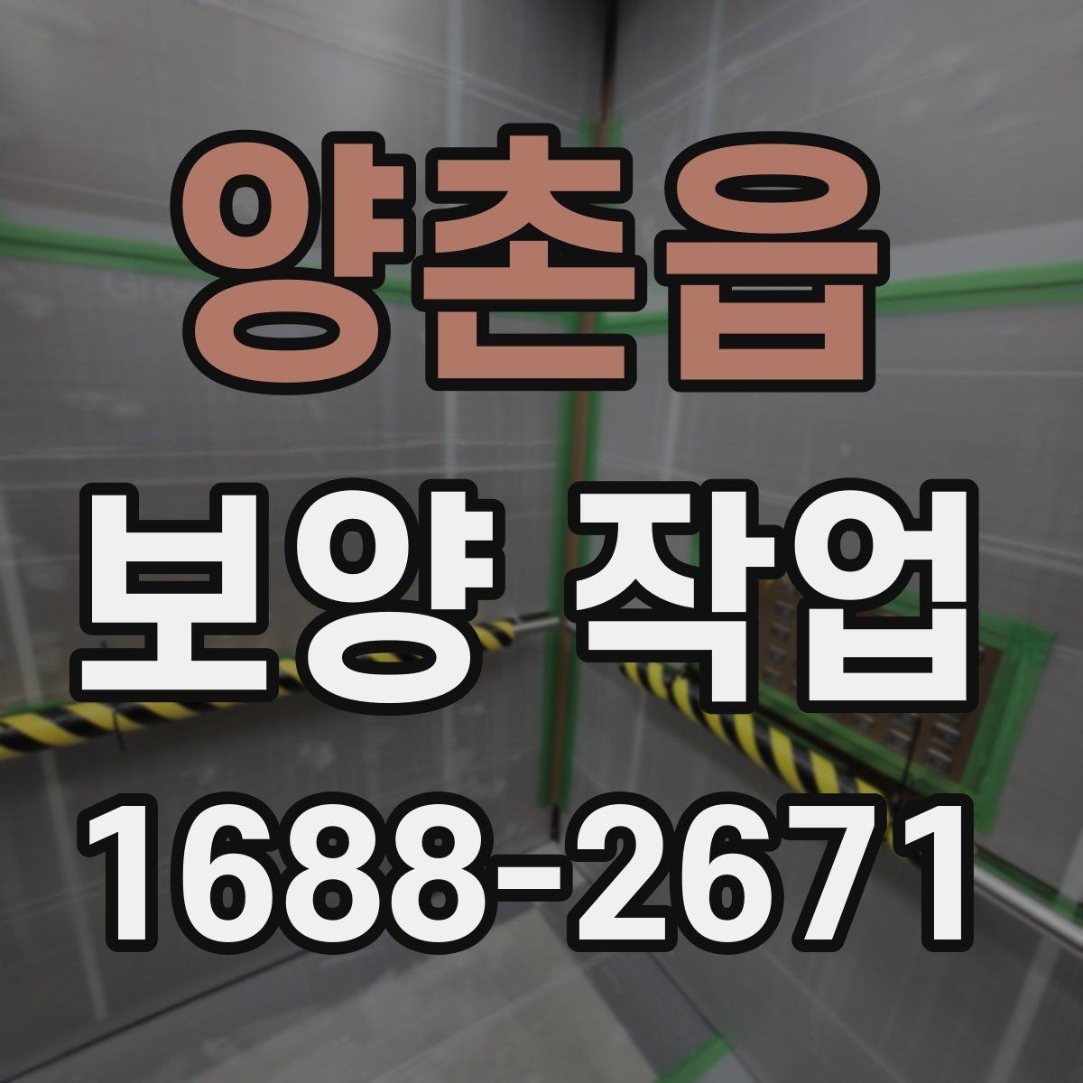 양촌읍 보양 작업 전반을 이해하기 위한 안내