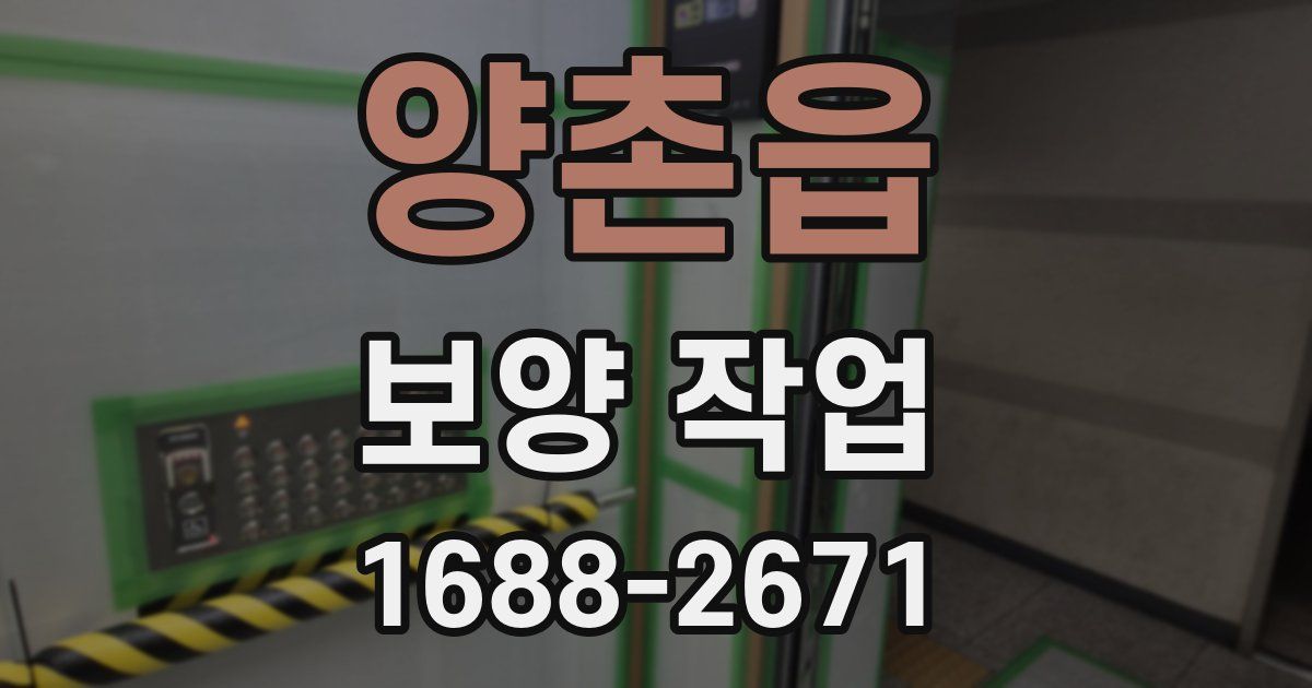 양촌읍 보양 작업