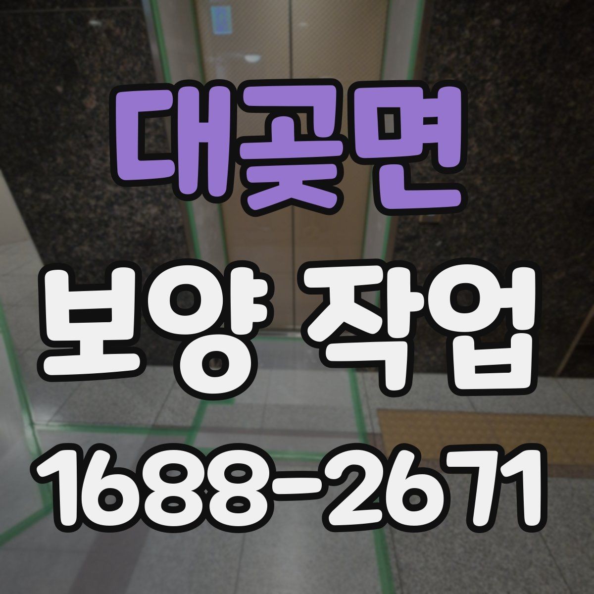 대곶면 보양 작업 계획표 작성 방법과 예시