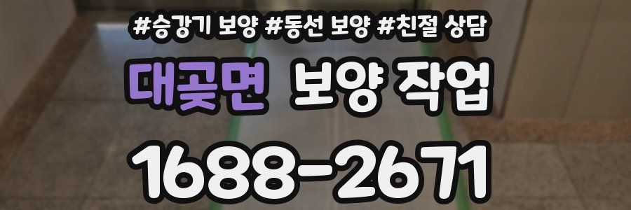 대곶면 보양 작업