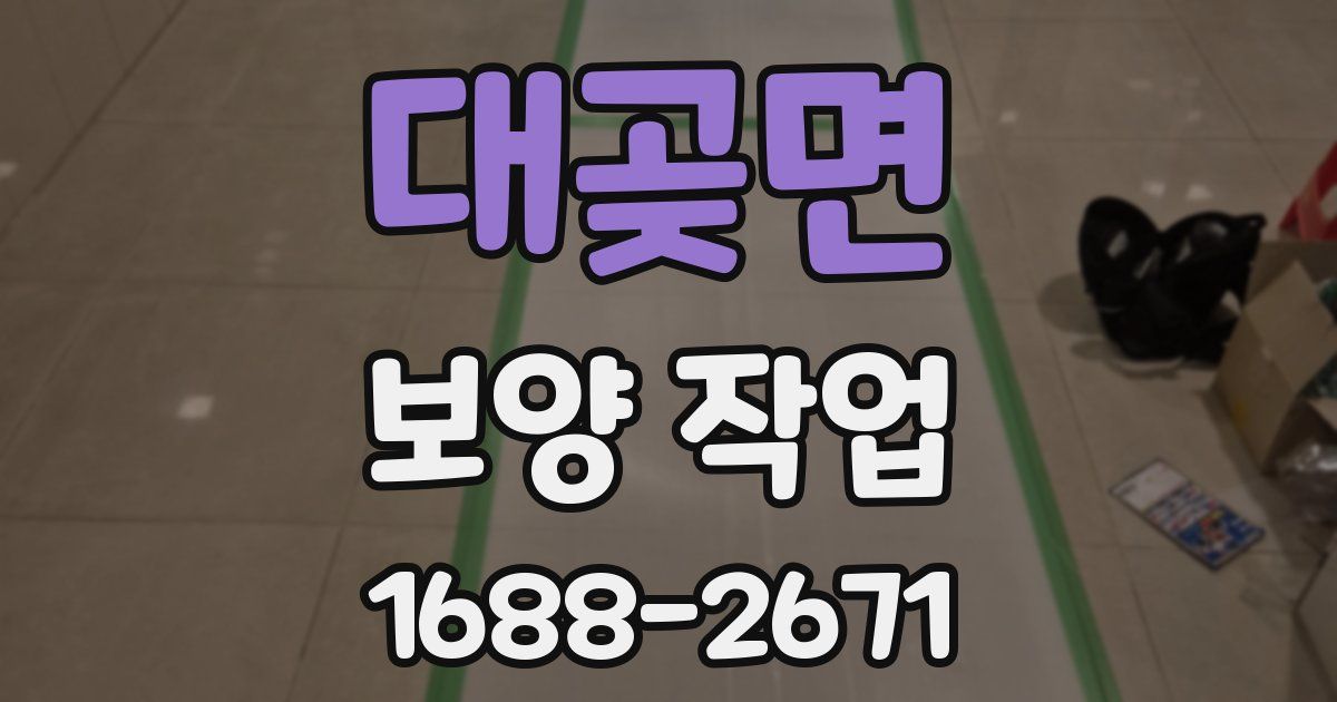 대곶면 보양 작업