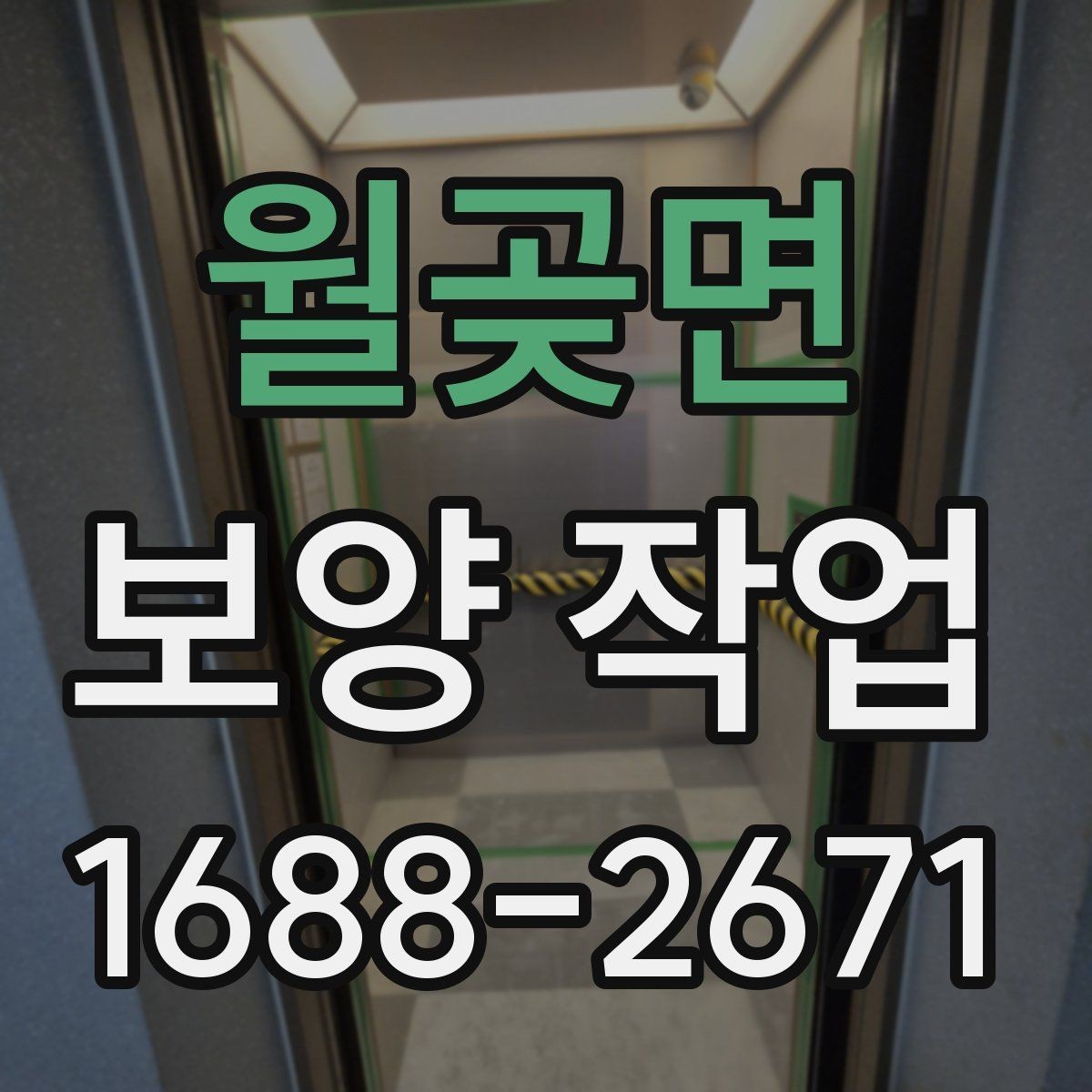 월곶면 보양 작업 시 실수하기 쉬운 부분