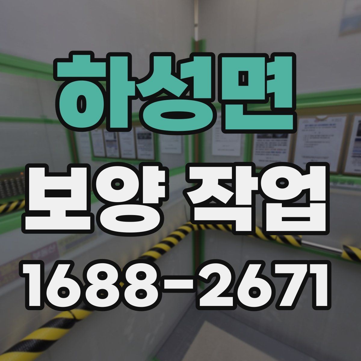 하성면 보양 작업 전 점검해야 할 주변 환경
