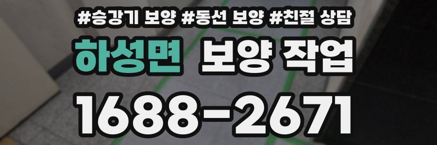 하성면 보양 작업