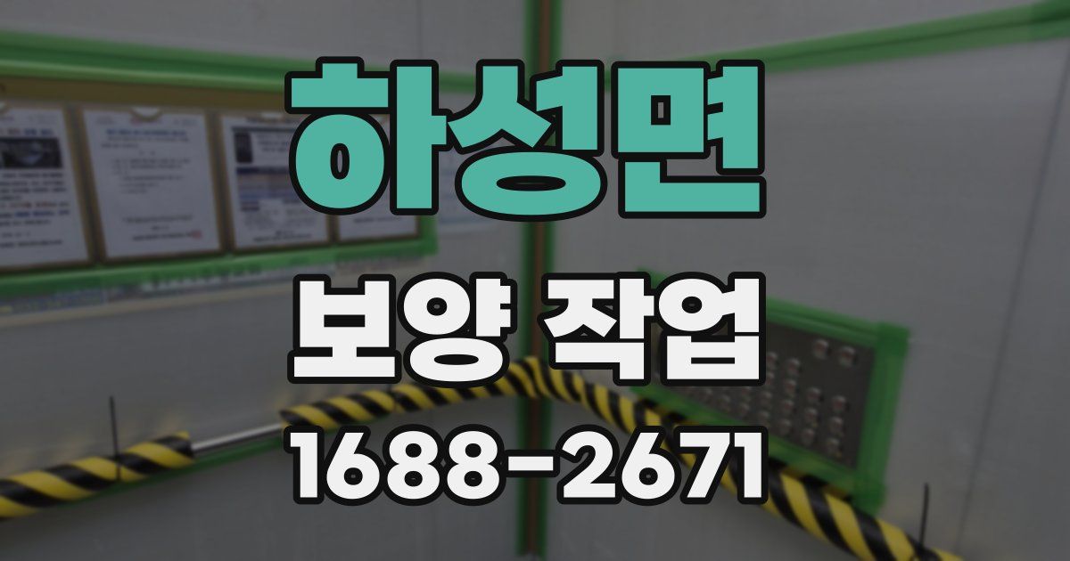하성면 보양 작업