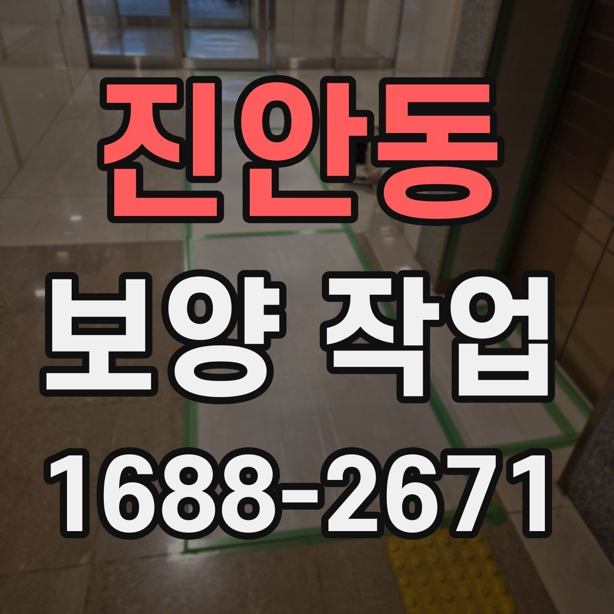 진안동 보양 작업 진행 중 점검해야 할 항목