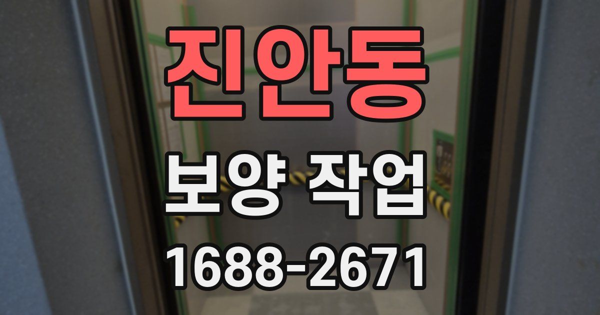 진안동 보양 작업