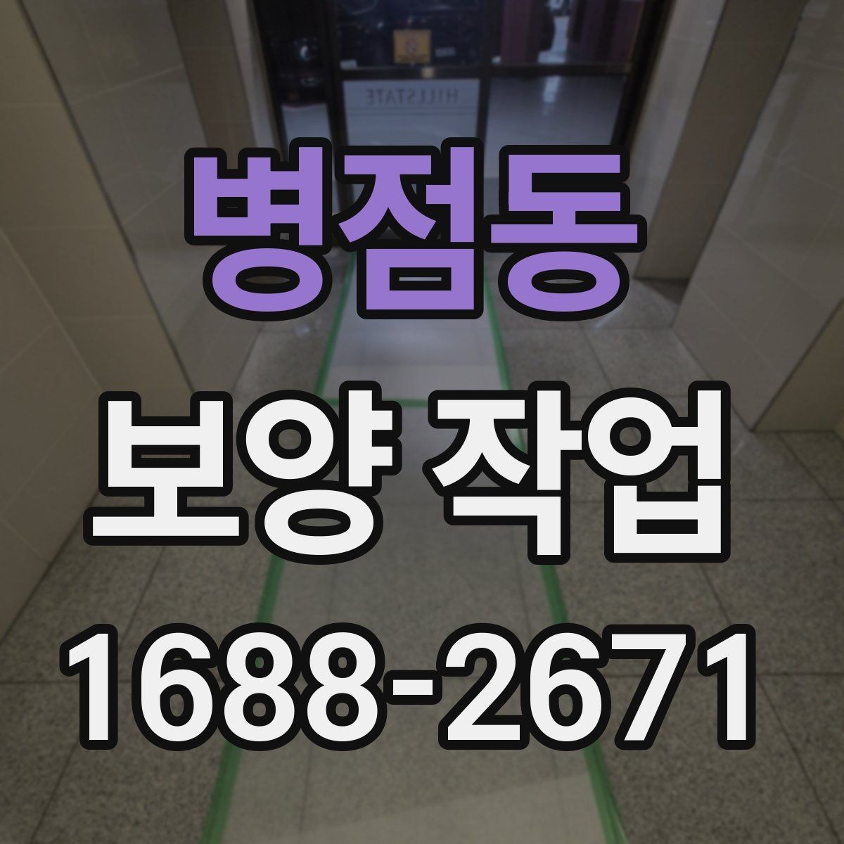 병점동 보양 작업 현장별 적용 사례 살펴보기