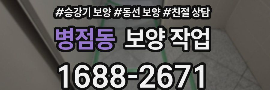 병점동 보양 작업