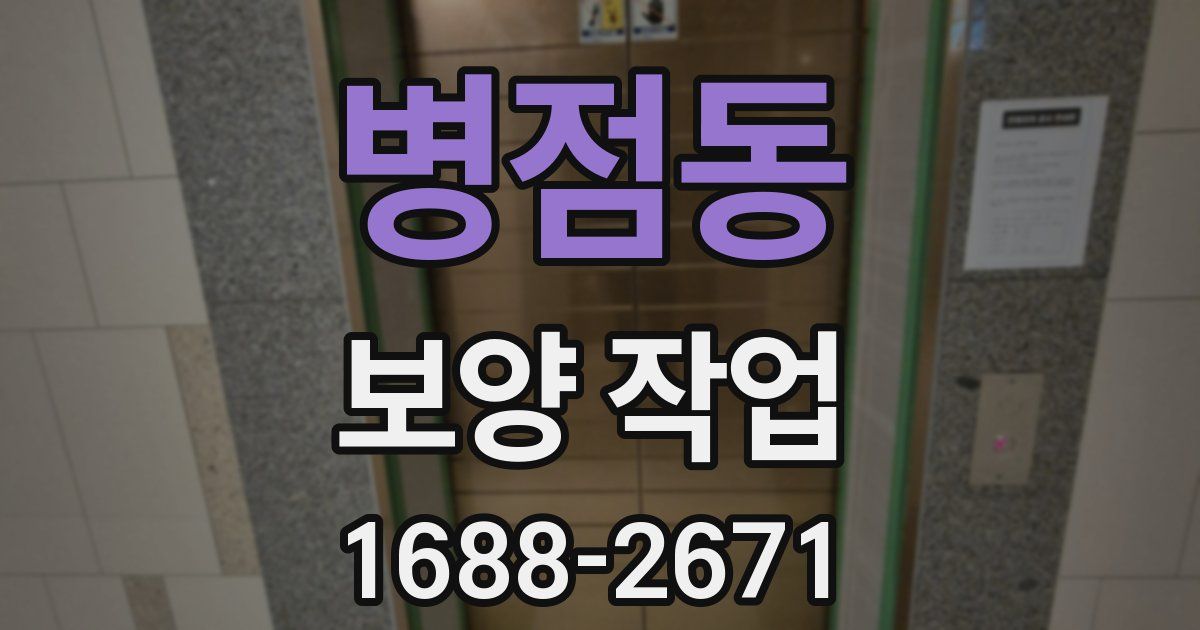 병점동 보양 작업