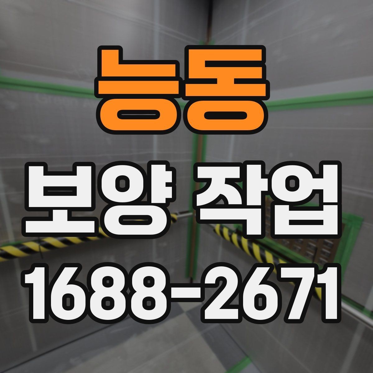 능동 보양 작업 시공 전 협조가 필요한 내용