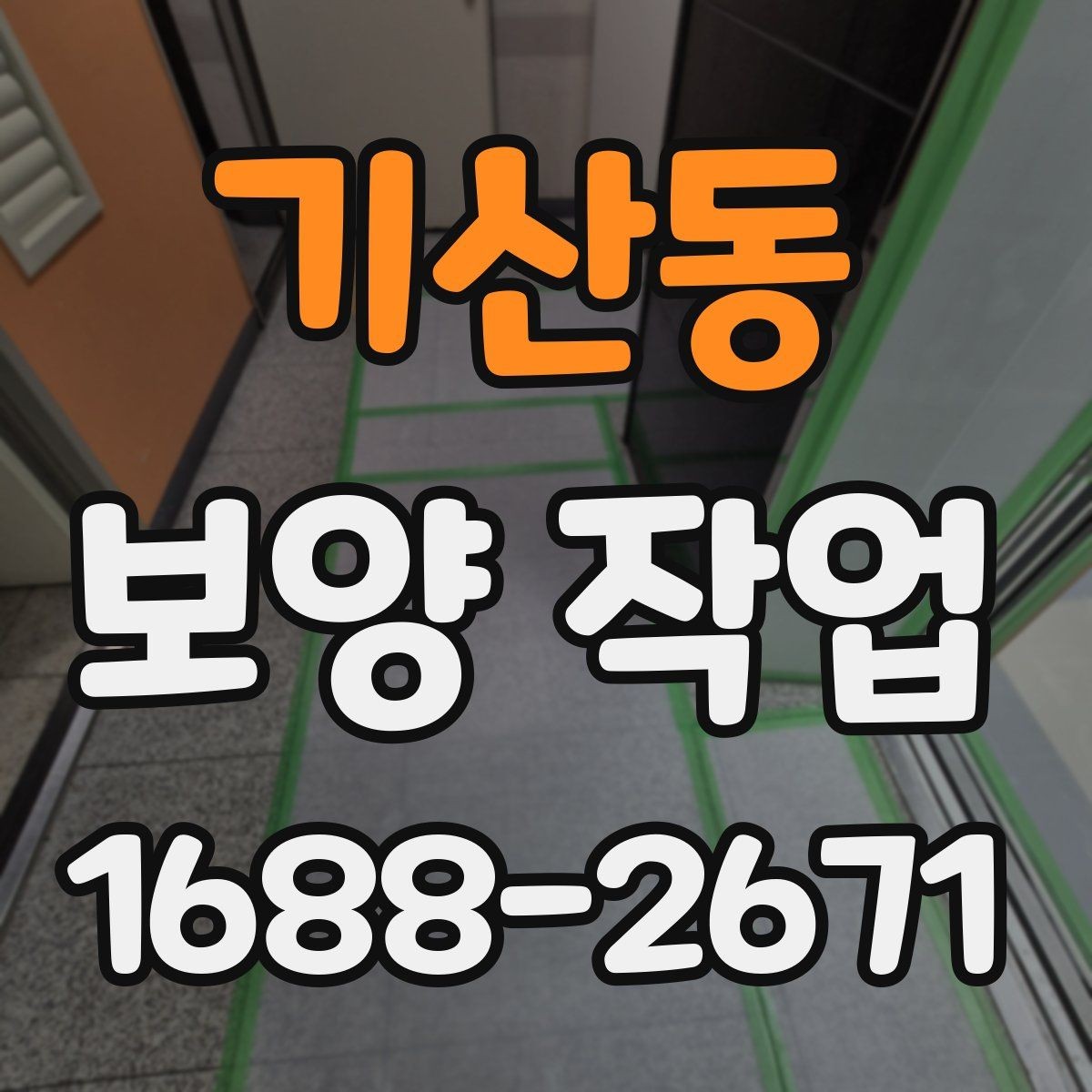 기산동 보양 작업 전후 비교로 보는 변화