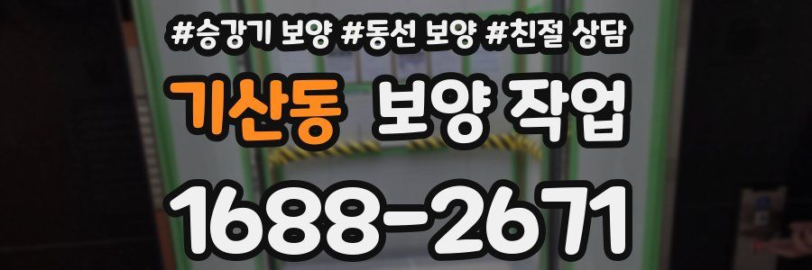 기산동 보양 작업