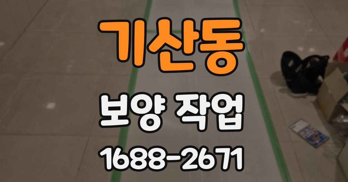 기산동 보양 작업