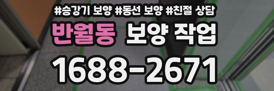 반월동 보양 작업