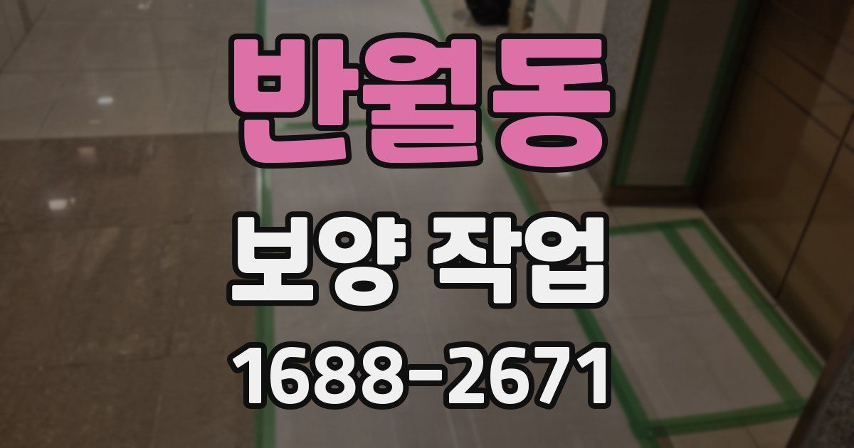 반월동 보양 작업