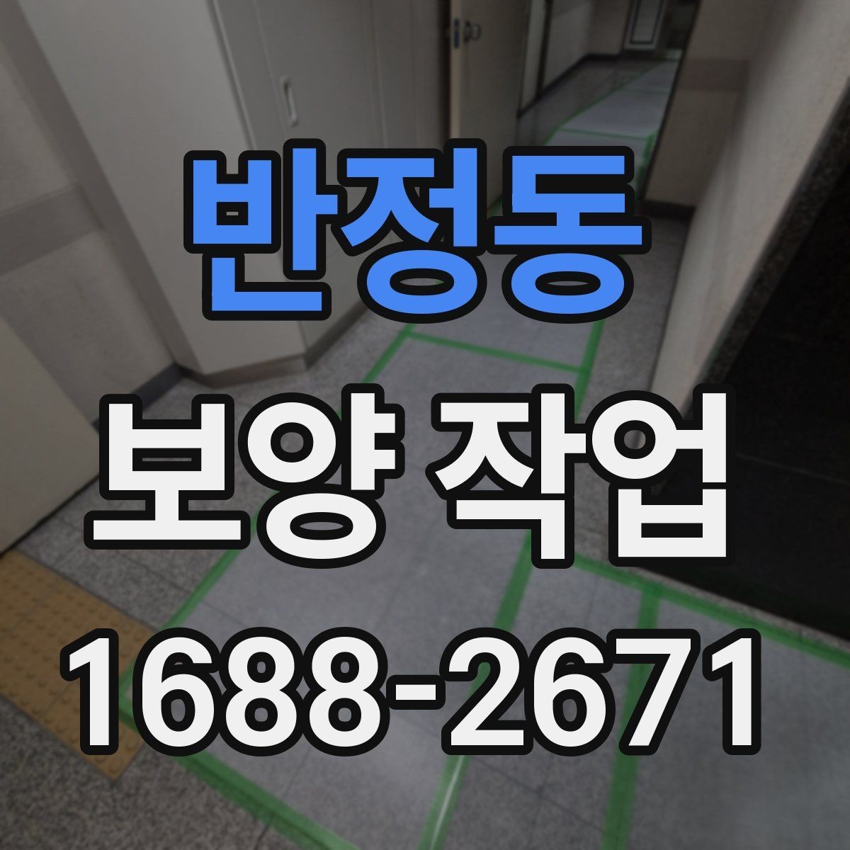 반정동 보양 작업 시 확인할 사항과 관리 방법