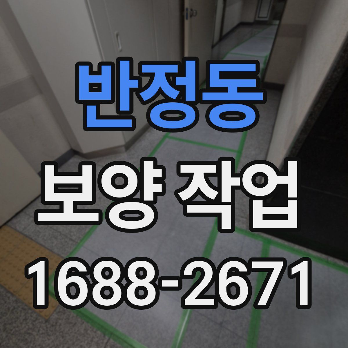 반정동 보양 작업