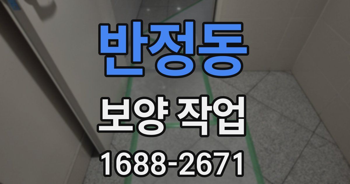 반정동 보양 작업