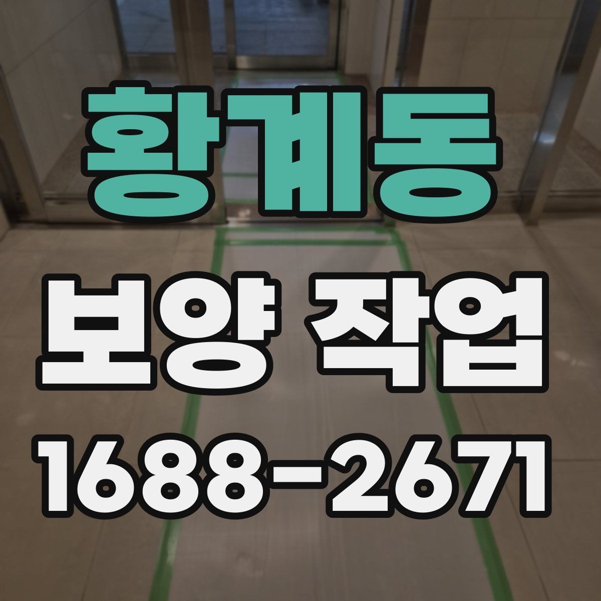 황계동 보양 작업 후 손상 방지를 위한 관리