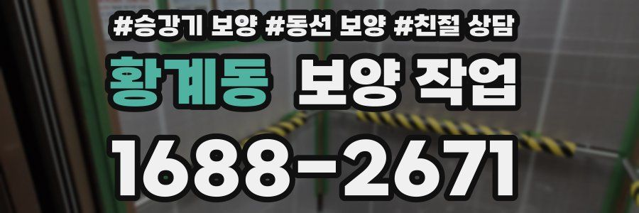 황계동 보양 작업