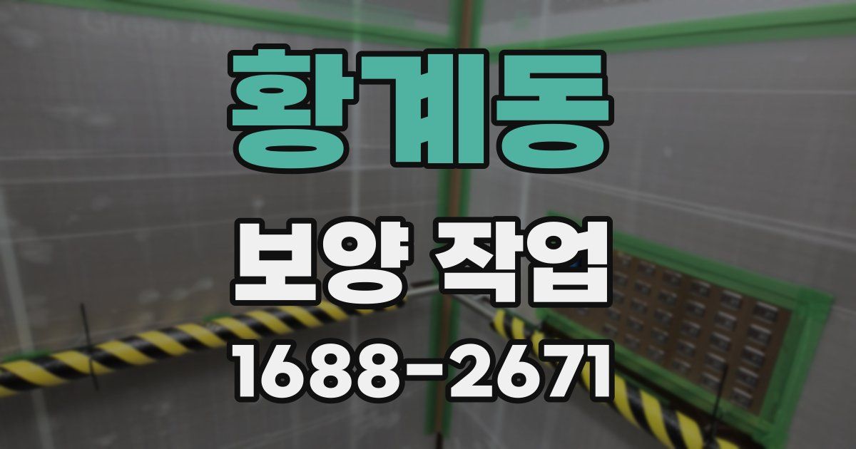 황계동 보양 작업