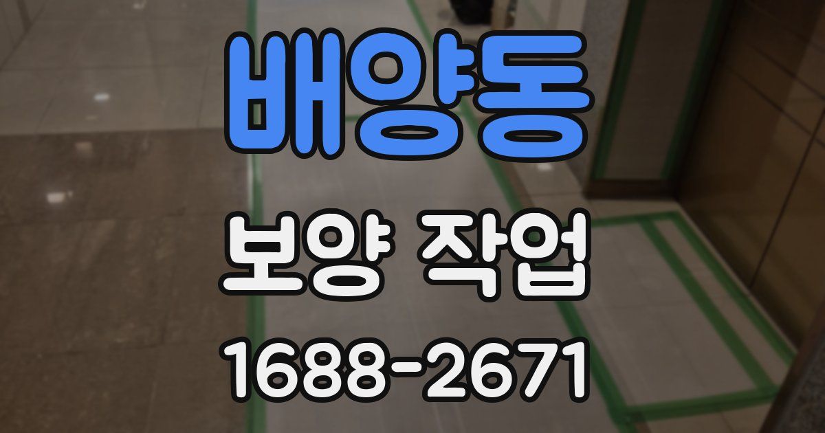 배양동 보양 작업