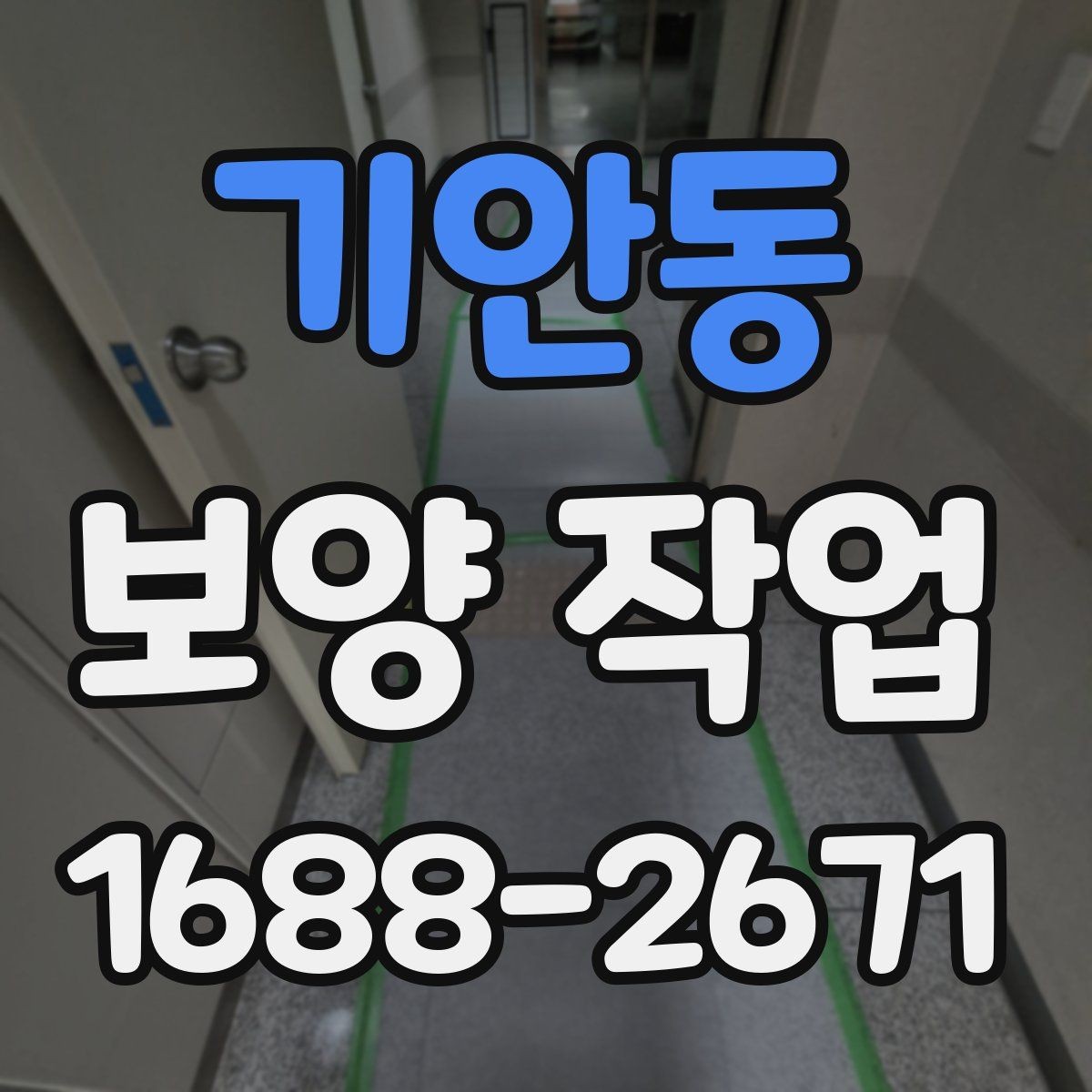 기안동 보양 작업 견적 차이가 나는 이유