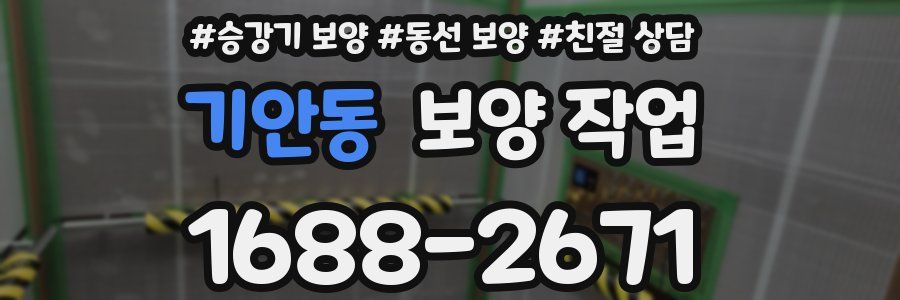 기안동 보양 작업
